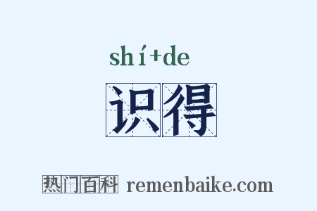 识得是什么意思的图片